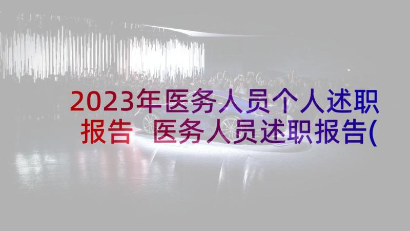 2023年医务人员个人述职报告 医务人员述职报告(精选6篇)