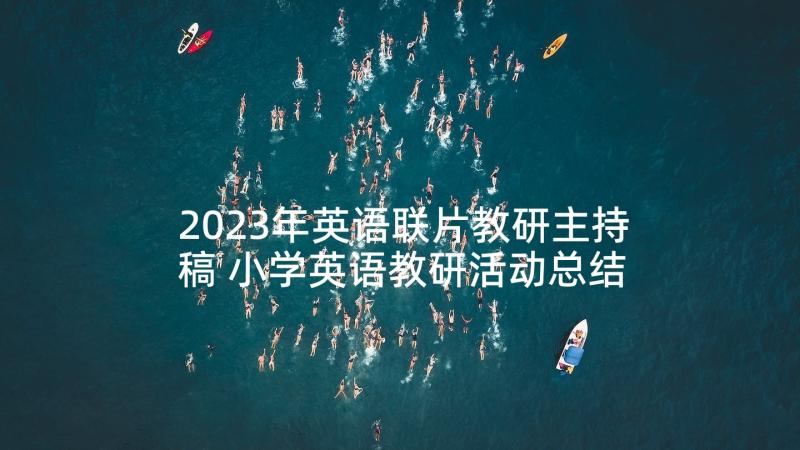 2023年英语联片教研主持稿 小学英语教研活动总结(通用6篇)