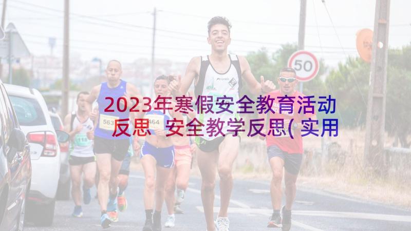 2023年寒假安全教育活动反思 安全教学反思(实用8篇)