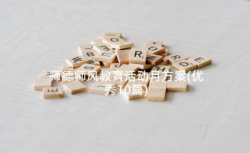 师德师风教育活动月方案(优秀10篇)