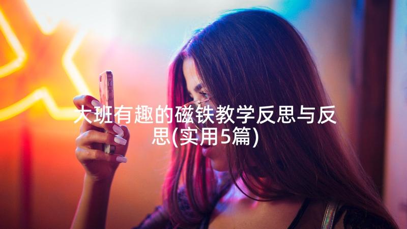 大班有趣的磁铁教学反思与反思(实用5篇)