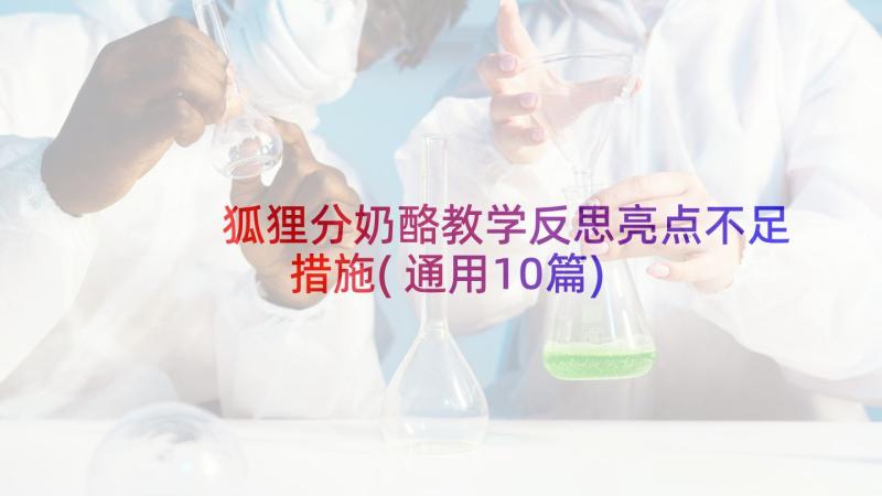 狐狸分奶酪教学反思亮点不足措施(通用10篇)