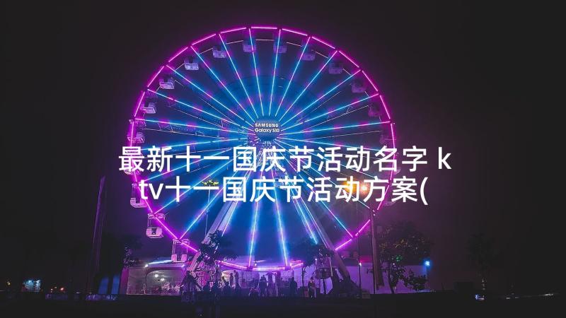 最新十一国庆节活动名字 ktv十一国庆节活动方案(优质5篇)