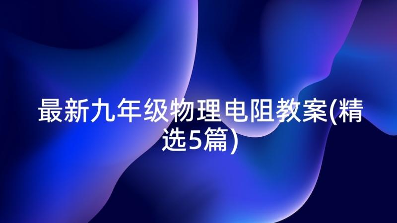 最新九年级物理电阻教案(精选5篇)