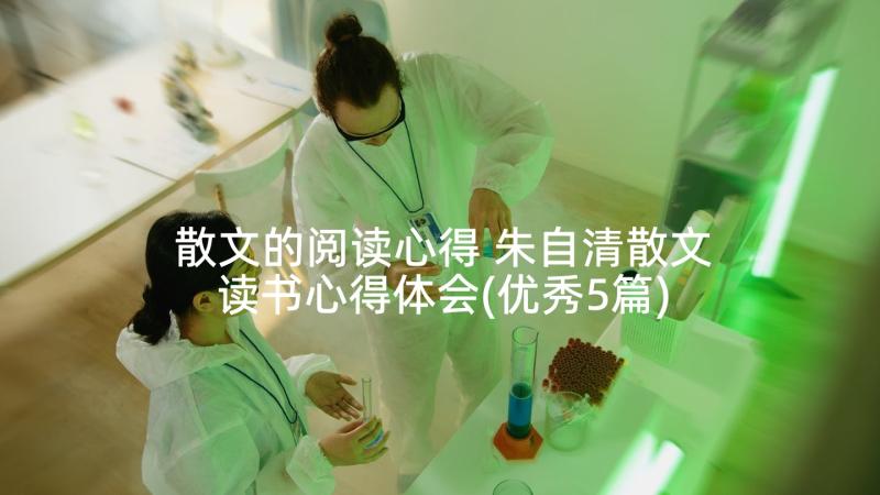 散文的阅读心得 朱自清散文读书心得体会(优秀5篇)