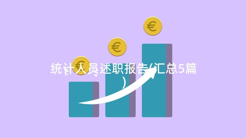 统计人员述职报告(汇总5篇)