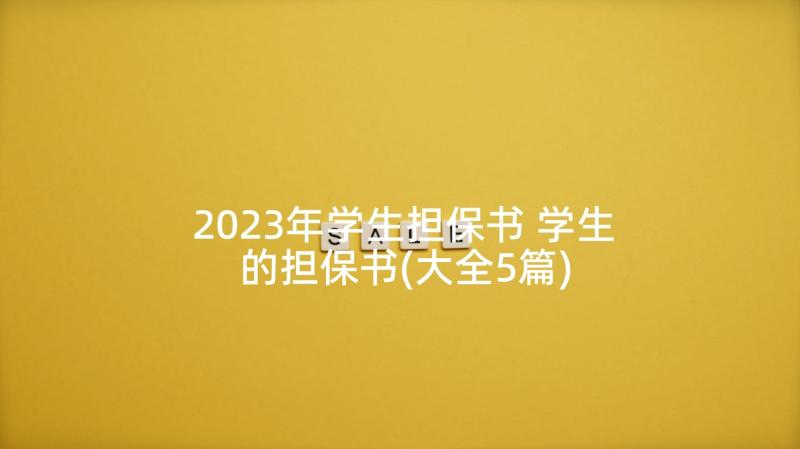 2023年学生担保书 学生的担保书(大全5篇)