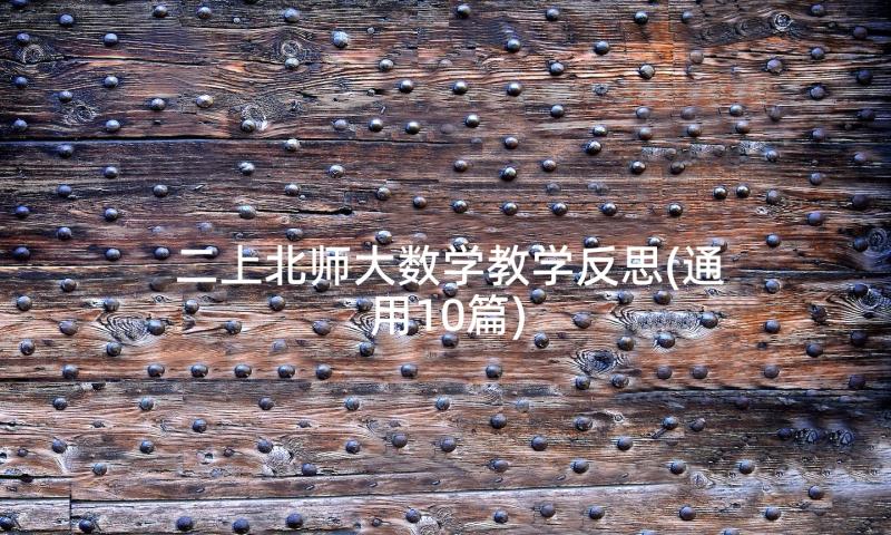 二上北师大数学教学反思(通用10篇)