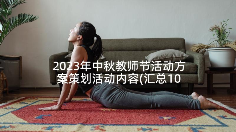 2023年中秋教师节活动方案策划活动内容(汇总10篇)