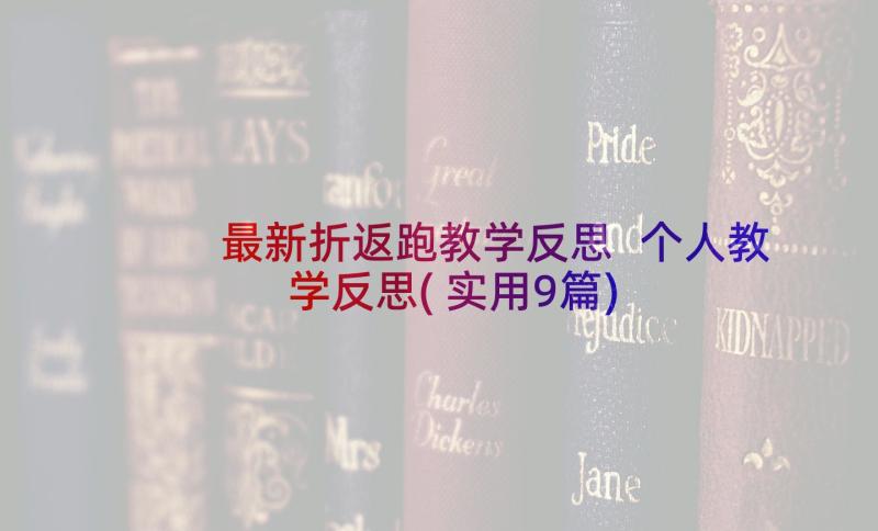 最新折返跑教学反思 个人教学反思(实用9篇)