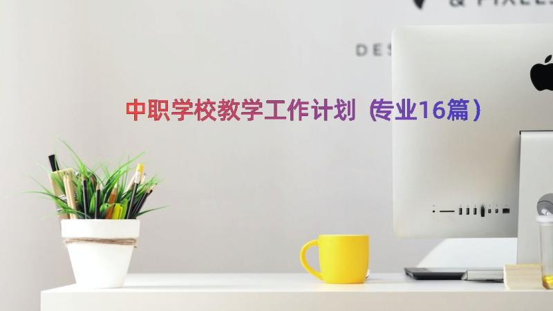 中职学校教学工作计划（专业16篇）