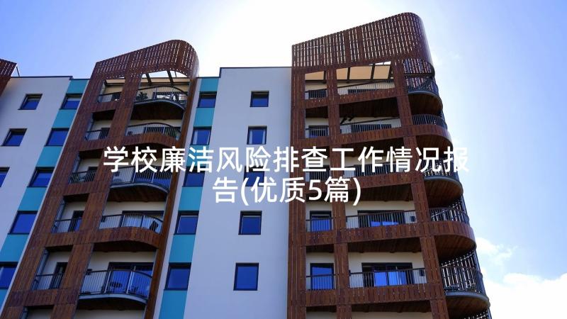 学校廉洁风险排查工作情况报告(优质5篇)