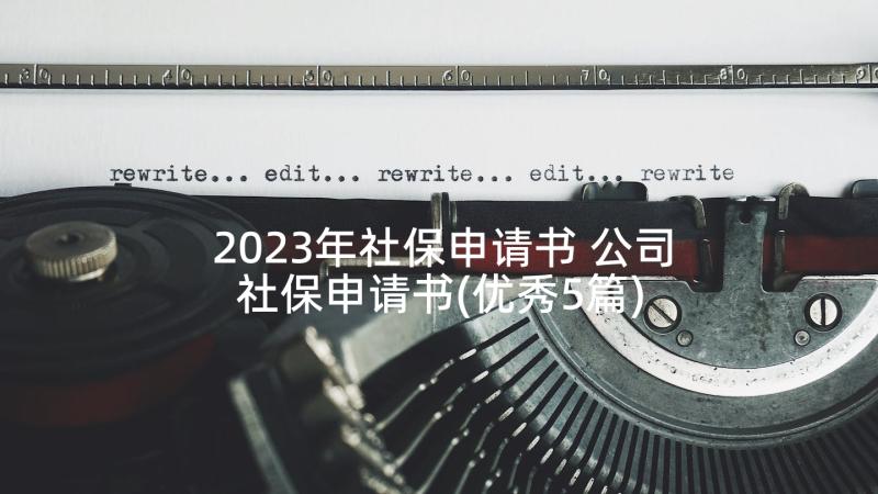 2023年社保申请书 公司社保申请书(优秀5篇)