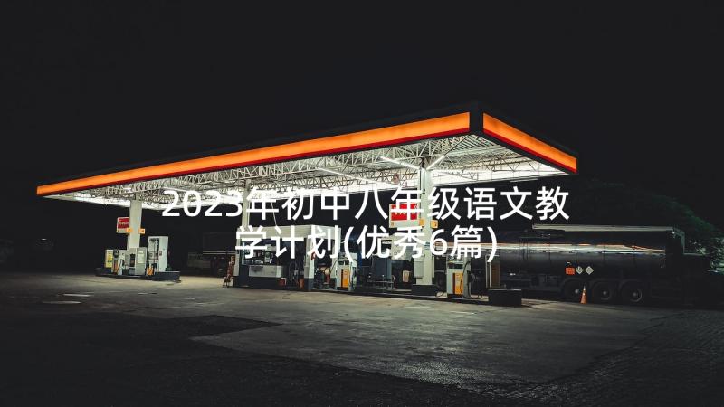 2023年初中八年级语文教学计划(优秀6篇)