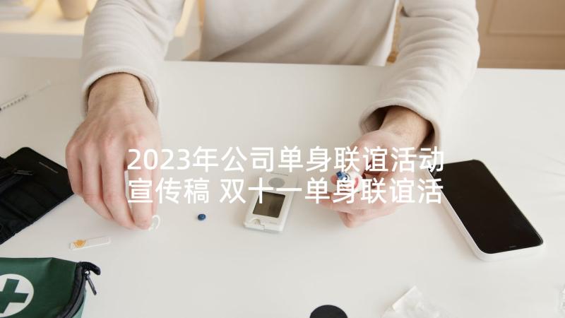 2023年公司单身联谊活动宣传稿 双十一单身联谊活动策划方案(实用5篇)