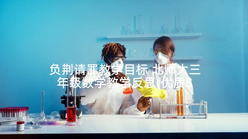 负荆请罪教学目标 北师大三年级数学教学反思(优质5篇)