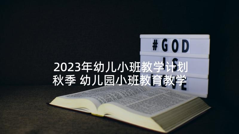 2023年幼儿小班教学计划秋季 幼儿园小班教育教学计划(大全7篇)