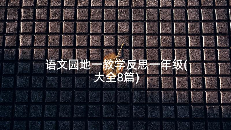 语文园地一教学反思一年级(大全8篇)