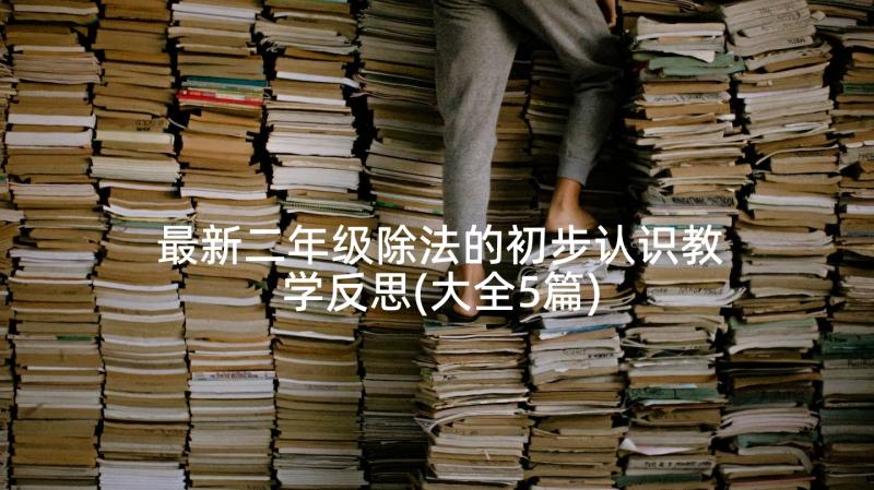 最新二年级除法的初步认识教学反思(大全5篇)