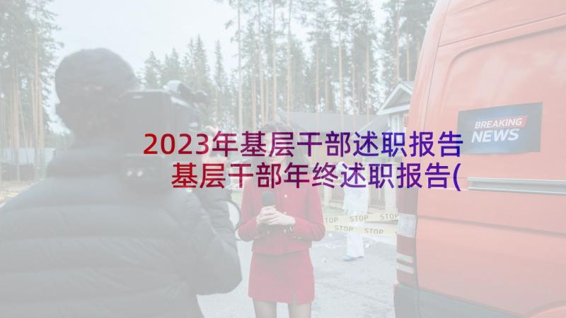 2023年基层干部述职报告 基层干部年终述职报告(实用6篇)