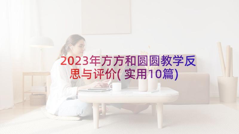 2023年方方和圆圆教学反思与评价(实用10篇)