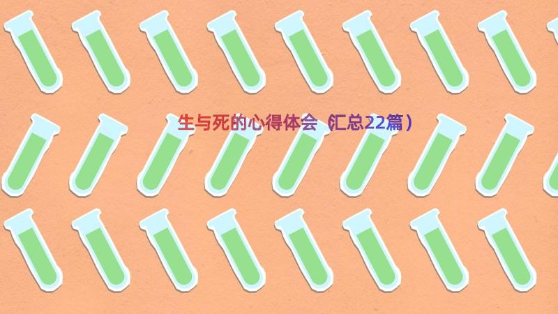 生与死的心得体会（汇总22篇）