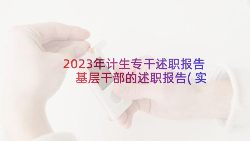 2023年计生专干述职报告 基层干部的述职报告(实用5篇)