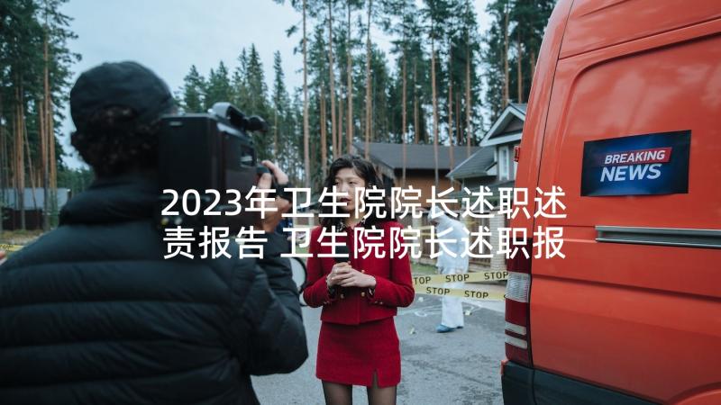 2023年卫生院院长述职述责报告 卫生院院长述职报告(精选7篇)