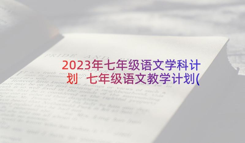 2023年七年级语文学科计划 七年级语文教学计划(优质7篇)