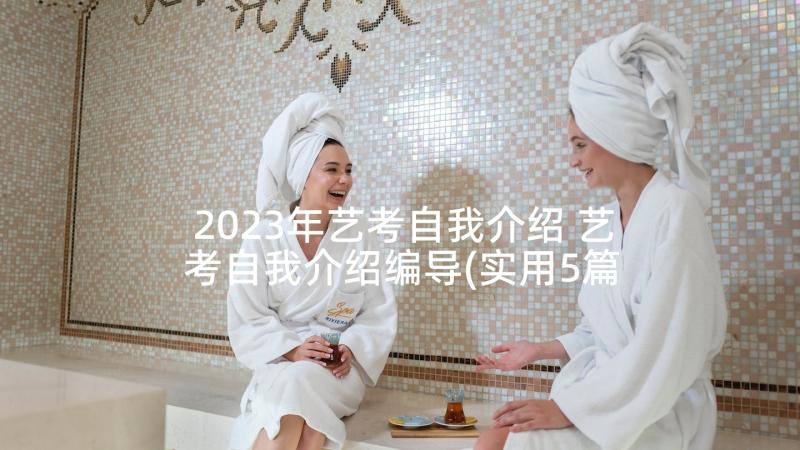 2023年艺考自我介绍 艺考自我介绍编导(实用5篇)