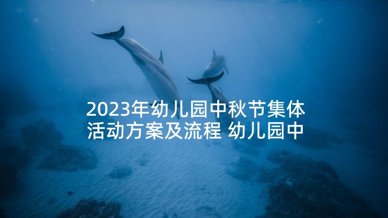 2023年幼儿园中秋节集体活动方案及流程 幼儿园中秋节活动方案(优秀8篇)