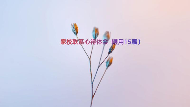 家校联系心得体会（通用15篇）