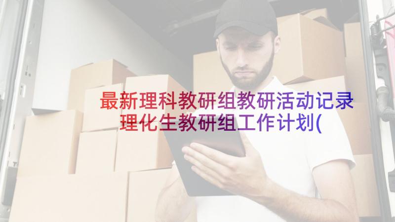 最新理科教研组教研活动记录 理化生教研组工作计划(汇总5篇)