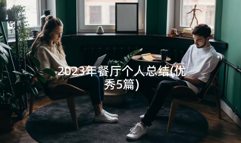 2023年餐厅个人总结(优秀5篇)