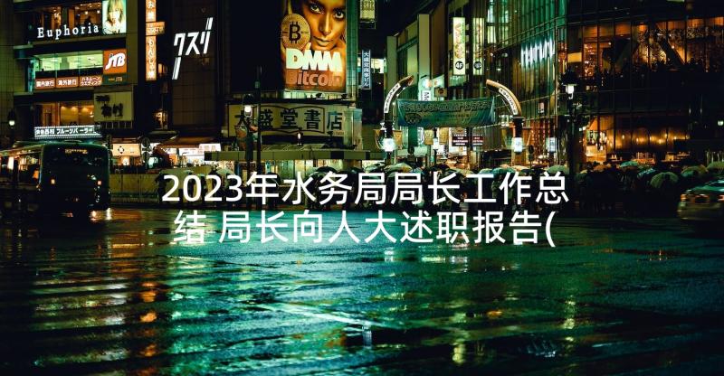 2023年水务局局长工作总结 局长向人大述职报告(实用5篇)