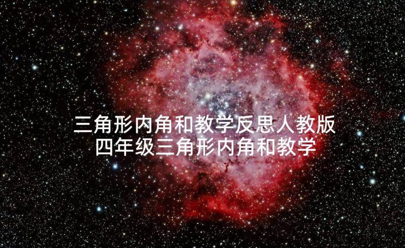 三角形内角和教学反思人教版 四年级三角形内角和教学反思(模板5篇)