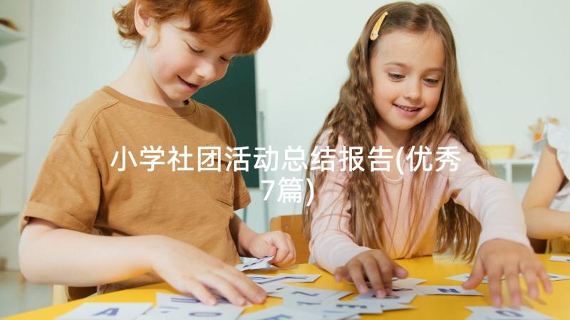 小学社团活动总结报告(优秀7篇)