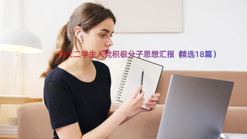 月大二学生入党积极分子思想汇报（精选18篇）