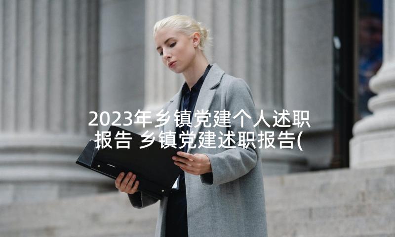 2023年乡镇党建个人述职报告 乡镇党建述职报告(精选8篇)