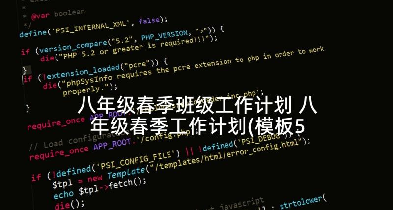 八年级春季班级工作计划 八年级春季工作计划(模板5篇)