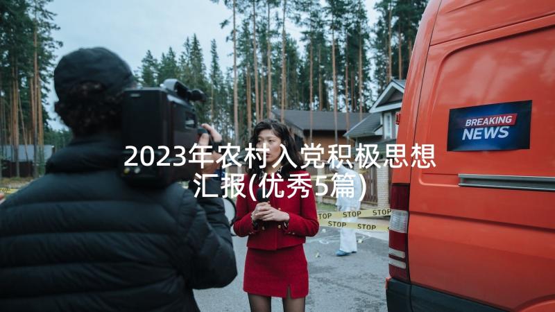 2023年农村入党积极思想汇报(优秀5篇)
