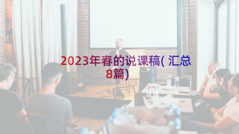 2023年春的说课稿(汇总8篇)