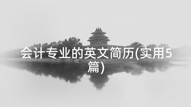 会计专业的英文简历(实用5篇)