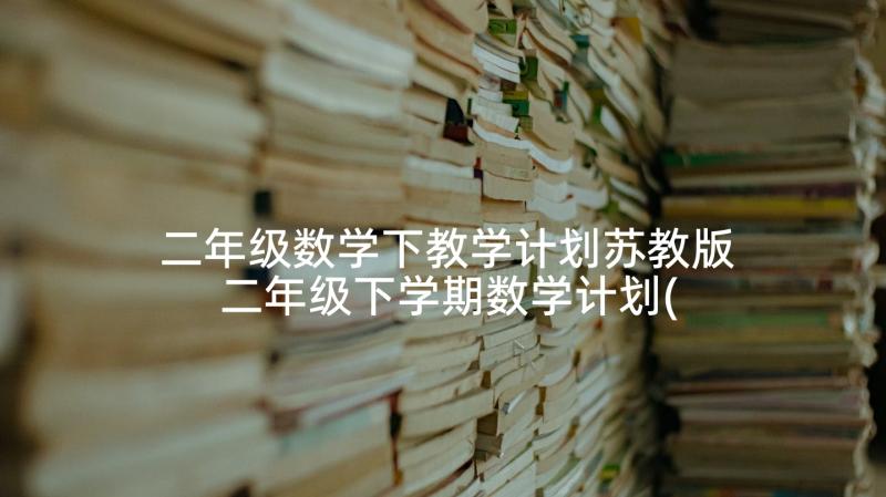 二年级数学下教学计划苏教版 二年级下学期数学计划(模板8篇)