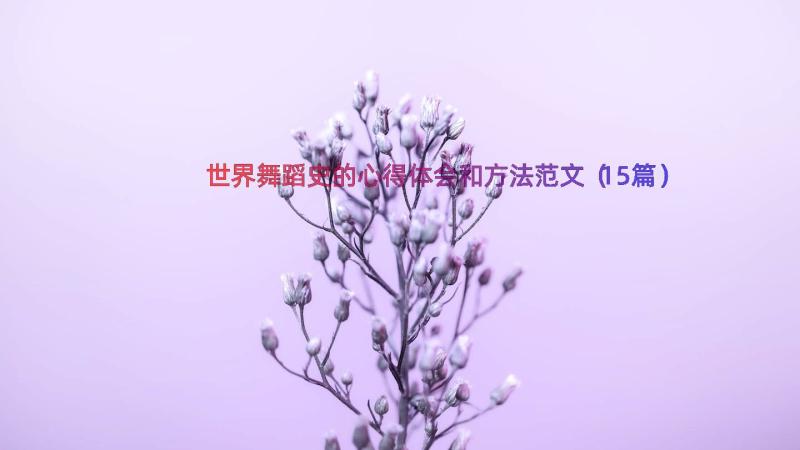 世界舞蹈史的心得体会和方法范文（15篇）