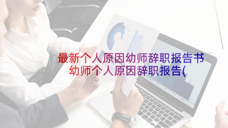 最新个人原因幼师辞职报告书 幼师个人原因辞职报告(大全6篇)