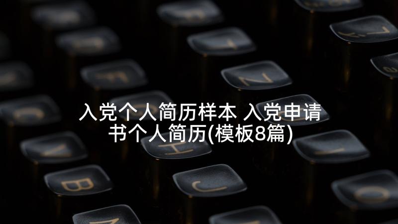 入党个人简历样本 入党申请书个人简历(模板8篇)