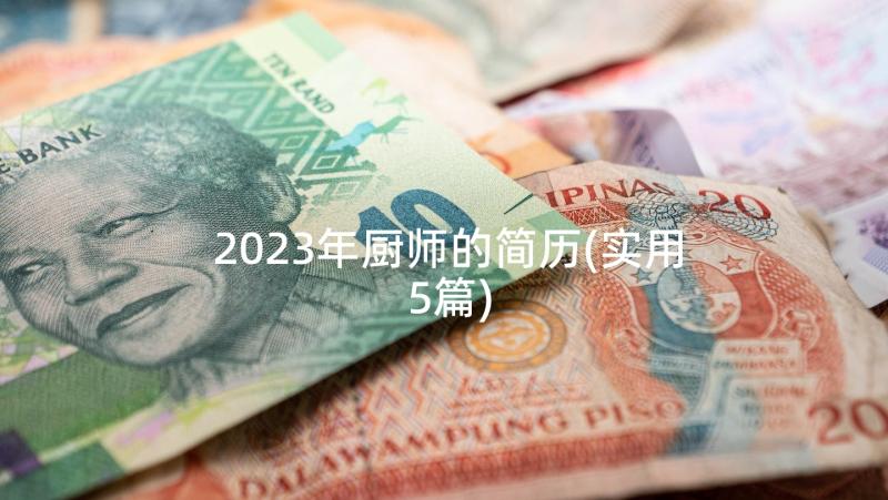 2023年厨师的简历(实用5篇)