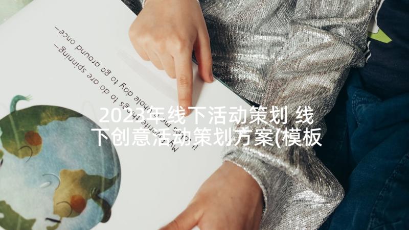 2023年线下活动策划 线下创意活动策划方案(模板7篇)