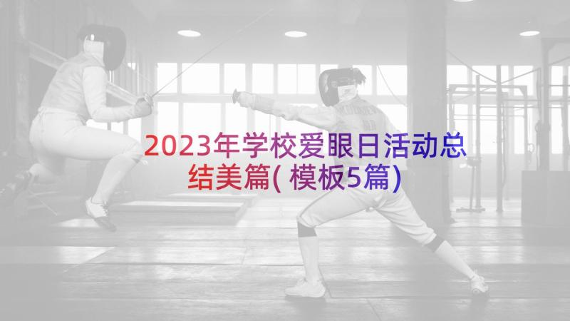 2023年学校爱眼日活动总结美篇(模板5篇)